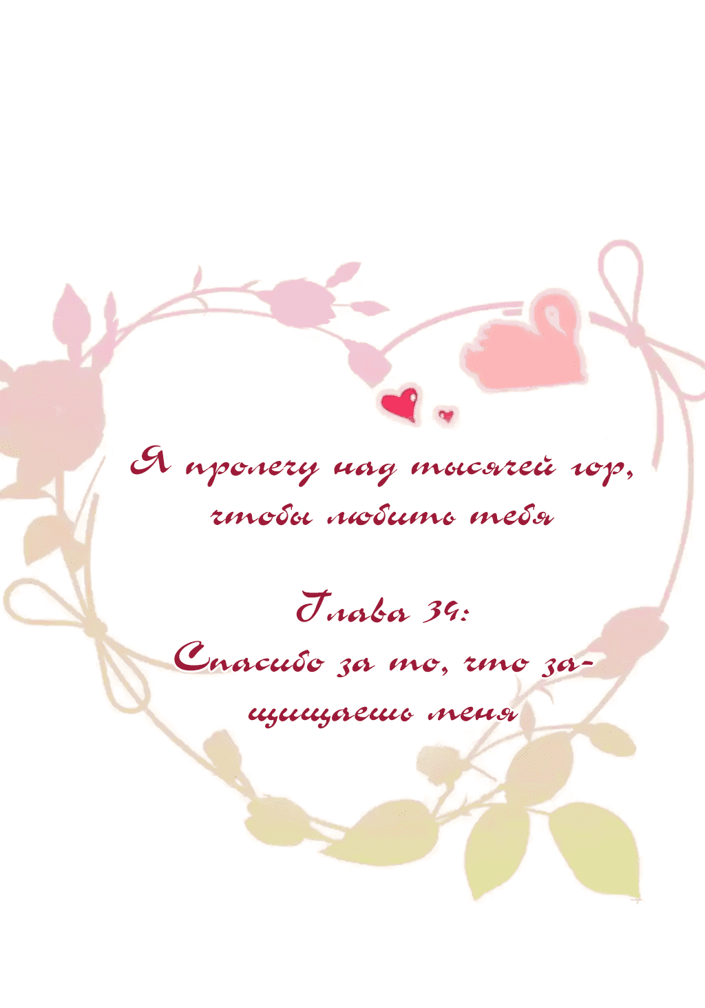Манга Я пролечу над тысячей гор, чтобы любить тебя. - Глава 34 Страница 2