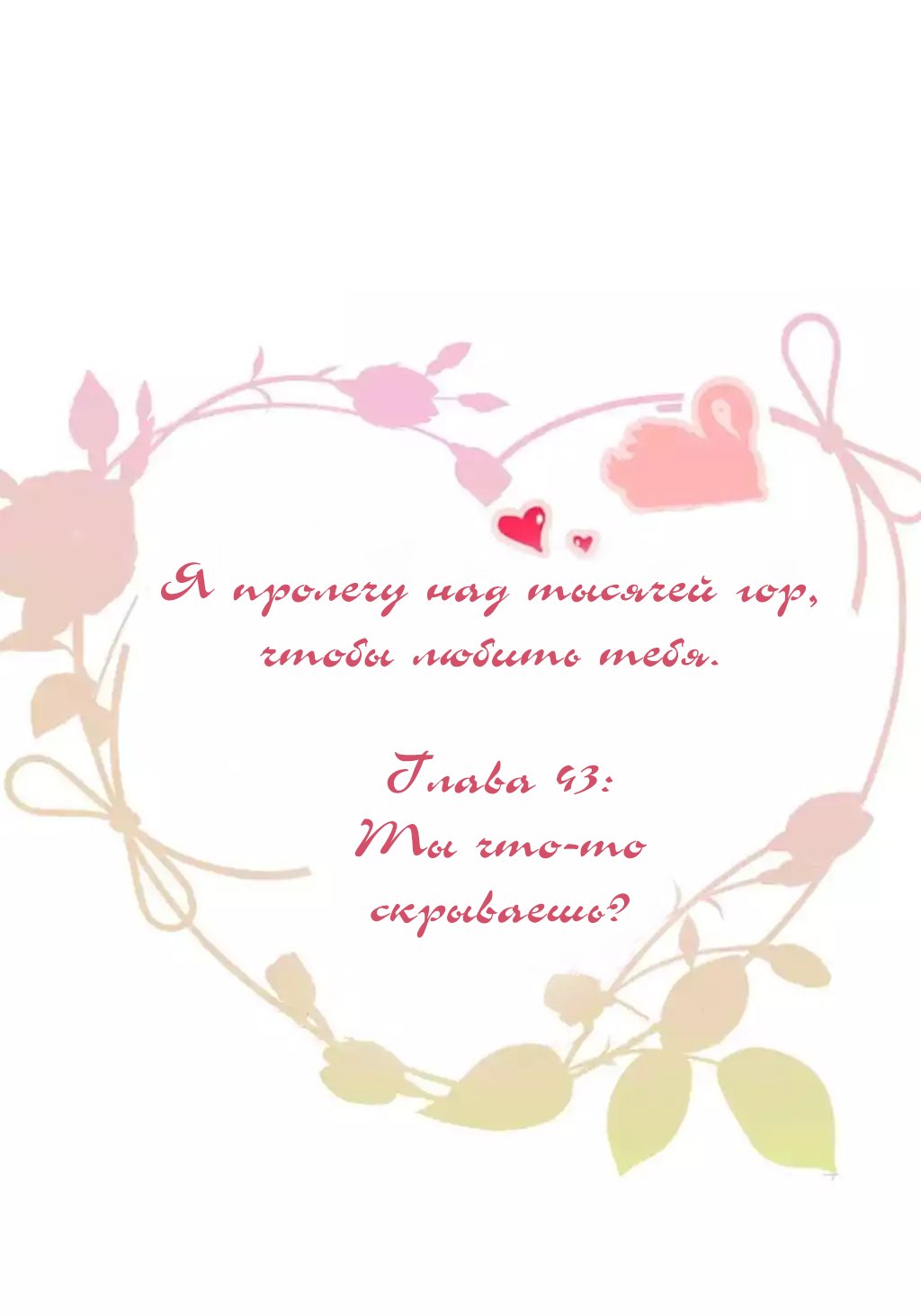 Манга Я пролечу над тысячей гор, чтобы любить тебя. - Глава 43 Страница 2