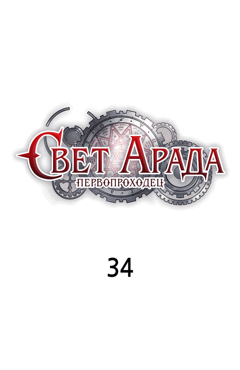 Манга Свет Арада: Первый клинок - Глава 34 Страница 24