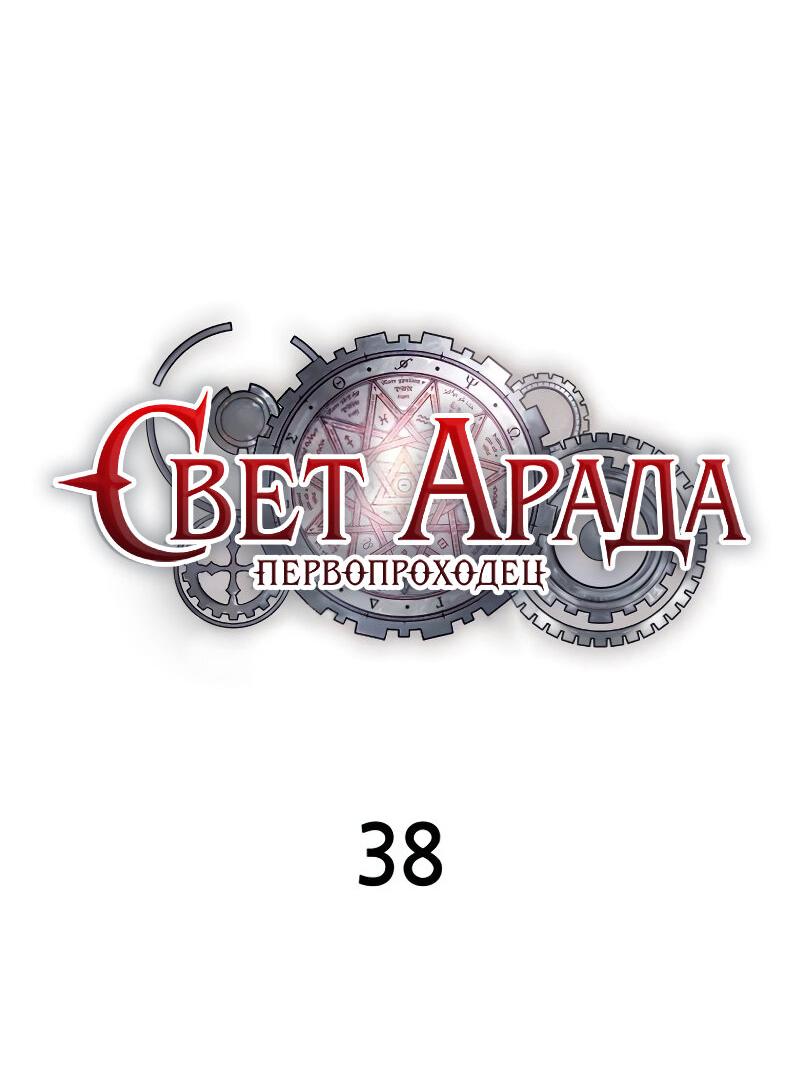 Манга Свет Арада: Первый клинок - Глава 38 Страница 17