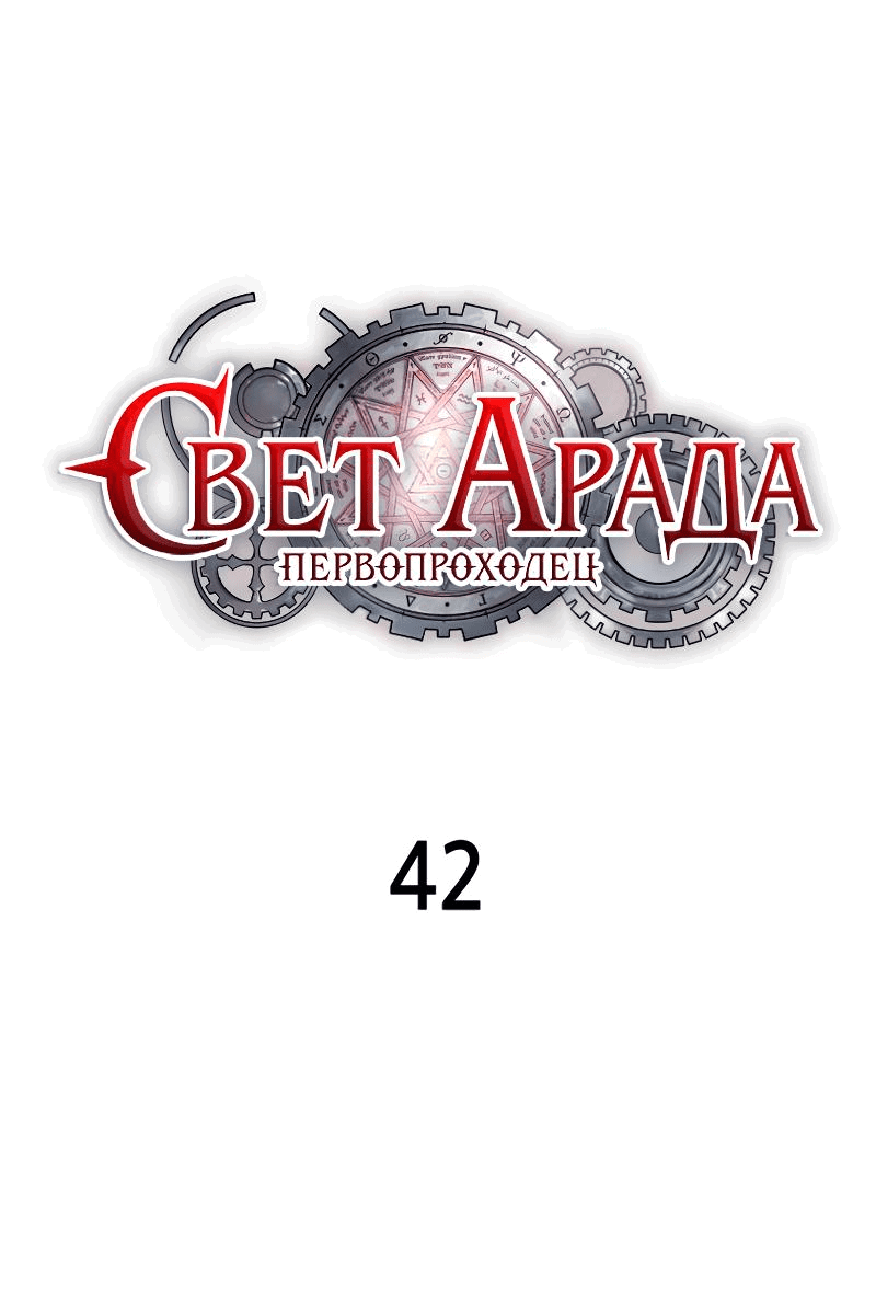 Манга Свет Арада: Первый клинок - Глава 42 Страница 30