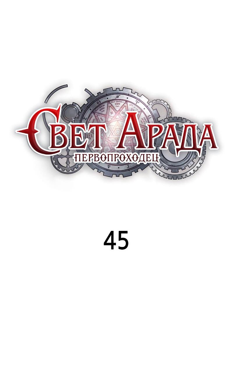 Манга Свет Арада: Первый клинок - Глава 45 Страница 6