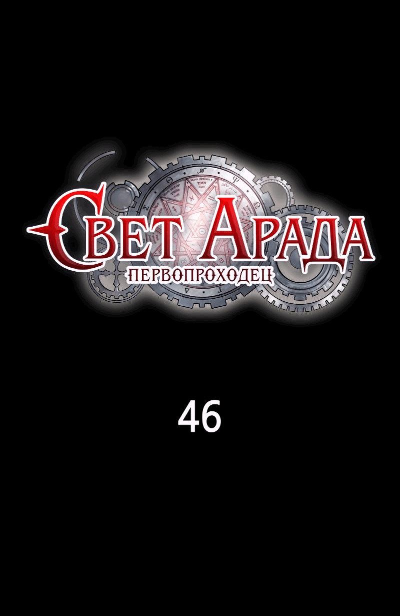 Манга Свет Арада: Первый клинок - Глава 46 Страница 4