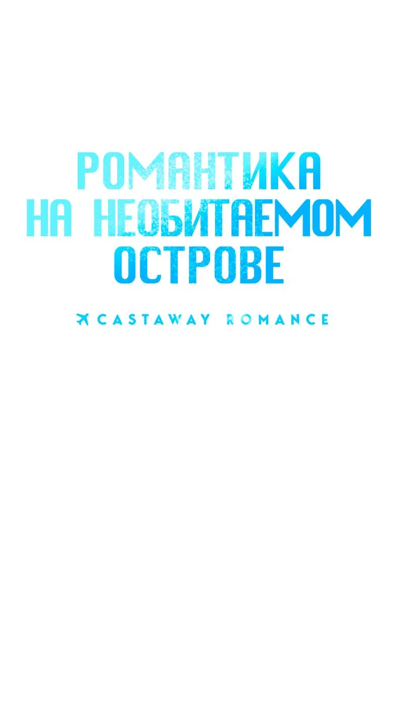 Манга Романтика на необитаемом острове - Глава 10 Страница 15