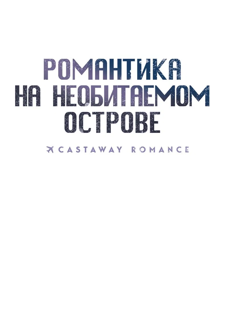 Манга Романтика на необитаемом острове - Глава 28 Страница 31