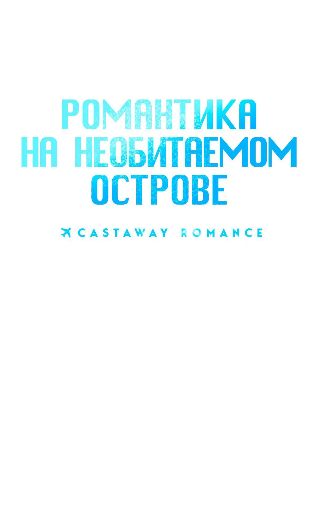 Манга Романтика на необитаемом острове - Глава 33 Страница 38