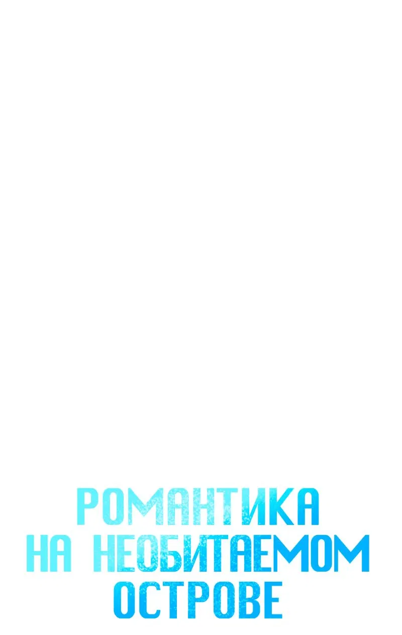 Манга Романтика на необитаемом острове - Глава 42 Страница 8