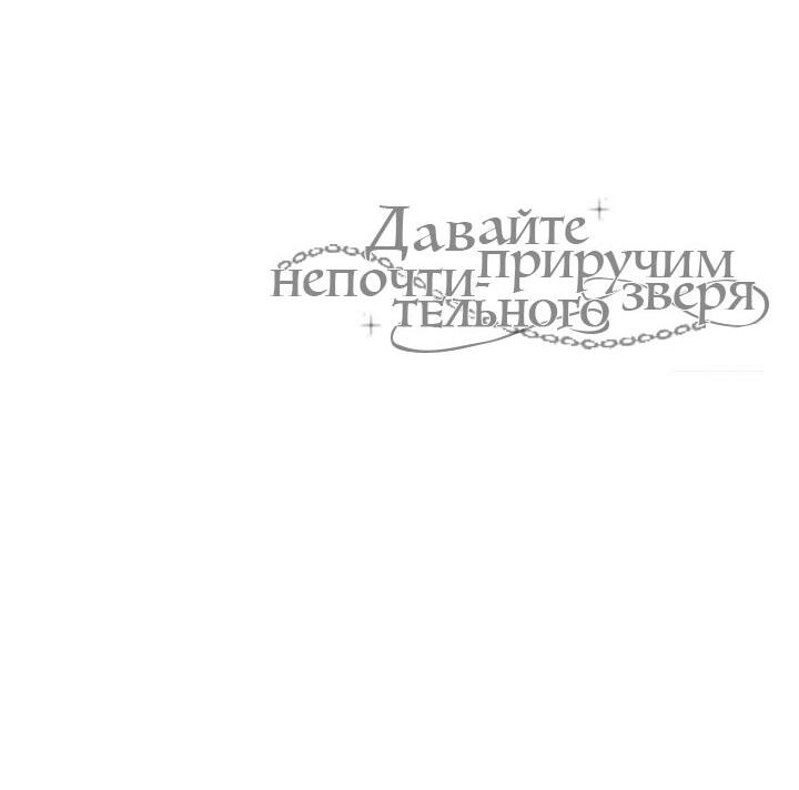 Манга Давайте приручим непочтительного зверя - Глава 7 Страница 60