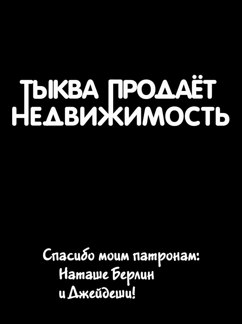 Манга Тыква продает недвижимость - Глава 8 Страница 1