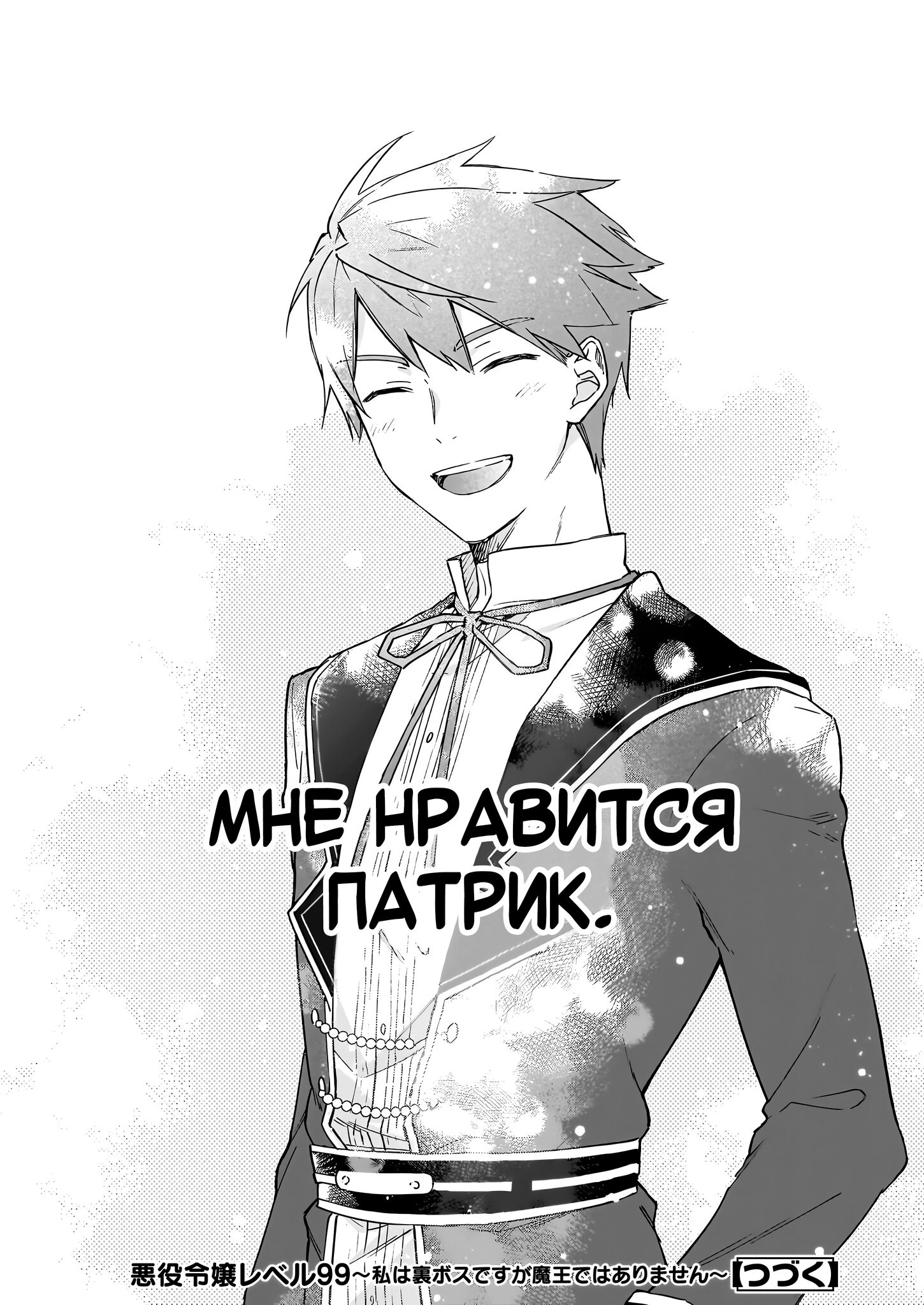 Манга Злодейка 99 уровня: «Я могу быть Скрытым Боссом, но я не Король Демонов» - Глава 18 Страница 25