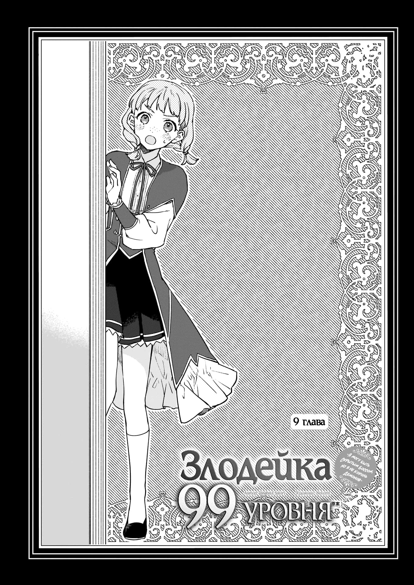 Манга Злодейка 99 уровня: «Я могу быть Скрытым Боссом, но я не Король Демонов» - Глава 9 Страница 2