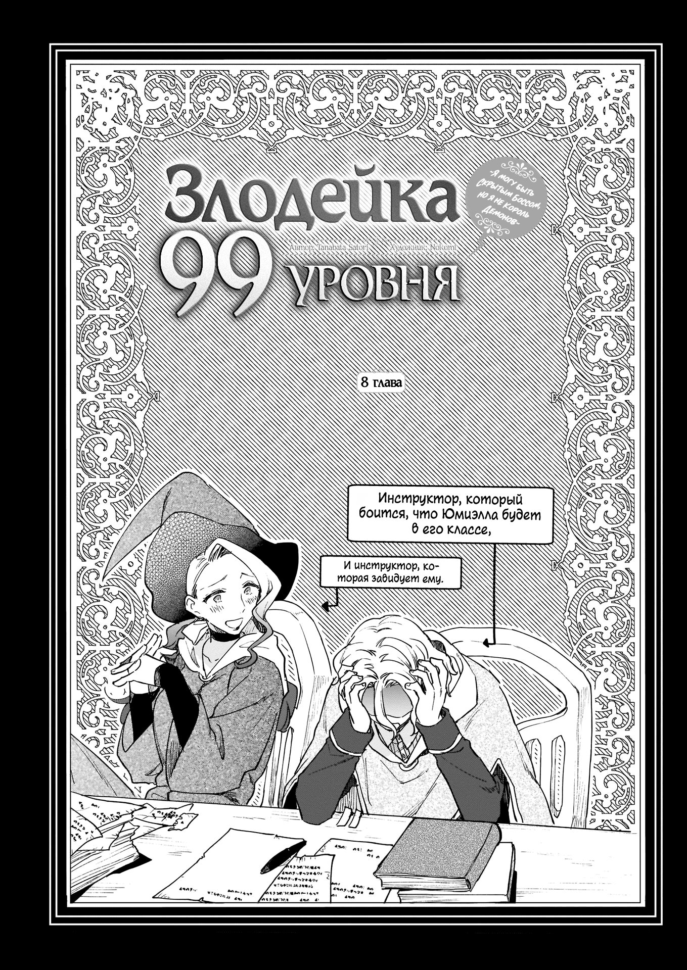 Манга Злодейка 99 уровня: «Я могу быть Скрытым Боссом, но я не Король Демонов» - Глава 8 Страница 2