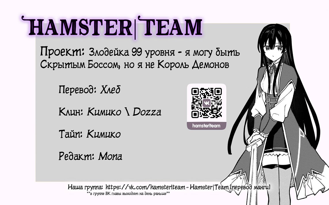 Манга Злодейка 99 уровня: «Я могу быть Скрытым Боссом, но я не Король Демонов» - Глава 1 Страница 36