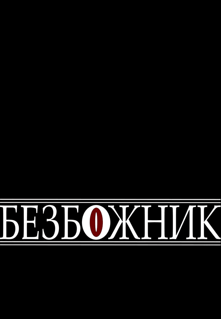 Манга Безбожник - Глава 25 Страница 2