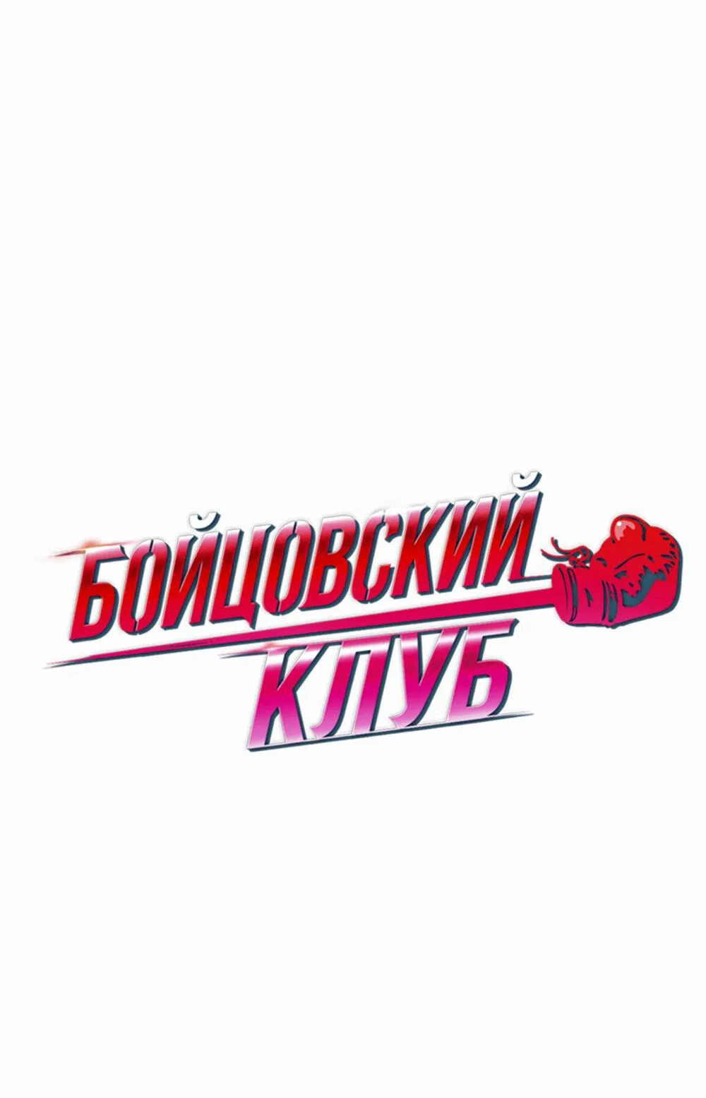 Манга Бойцовский клуб - Глава 30 Страница 14