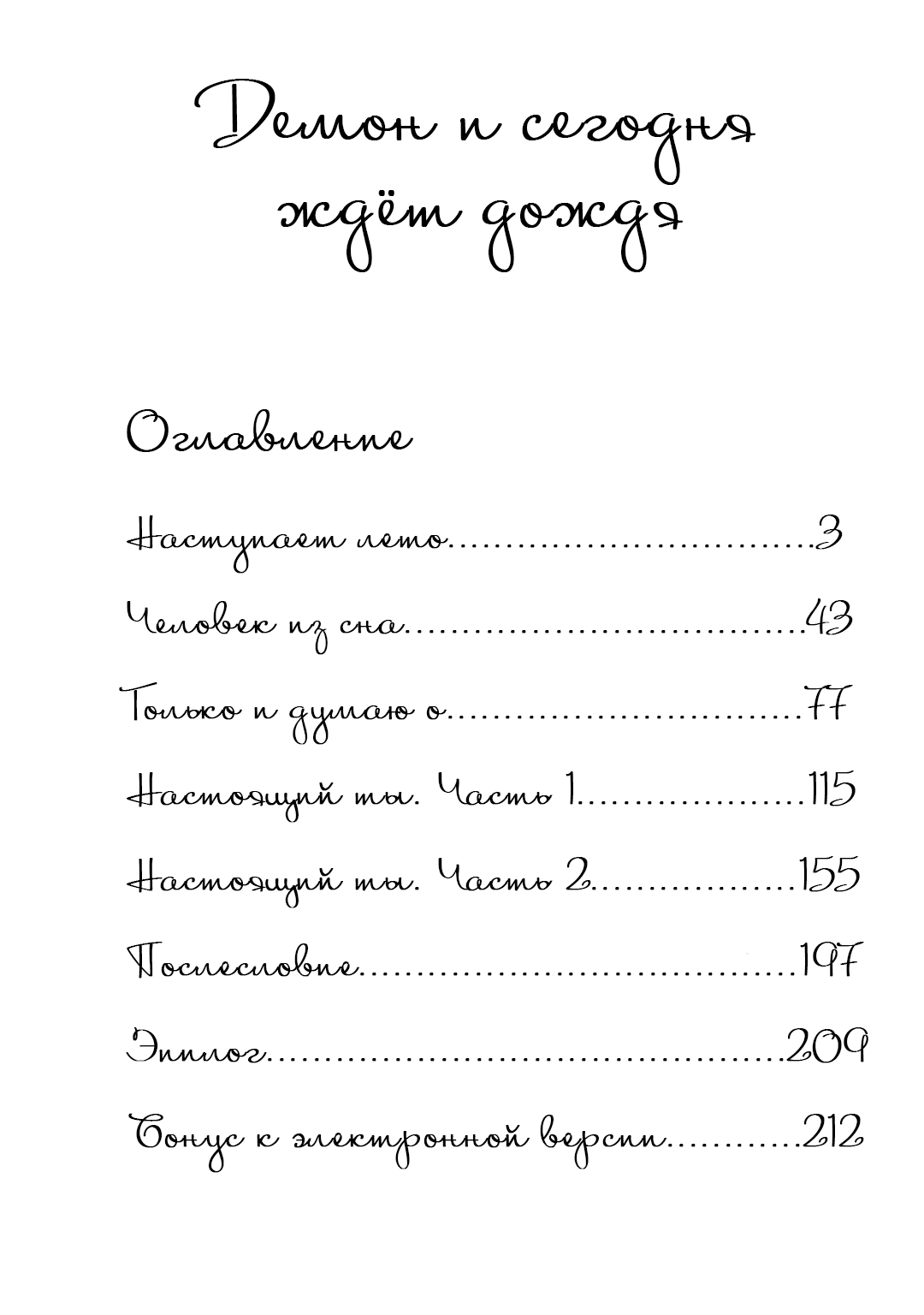 Манга Демон и сегодня ждёт дождя - Глава 1 Страница 4