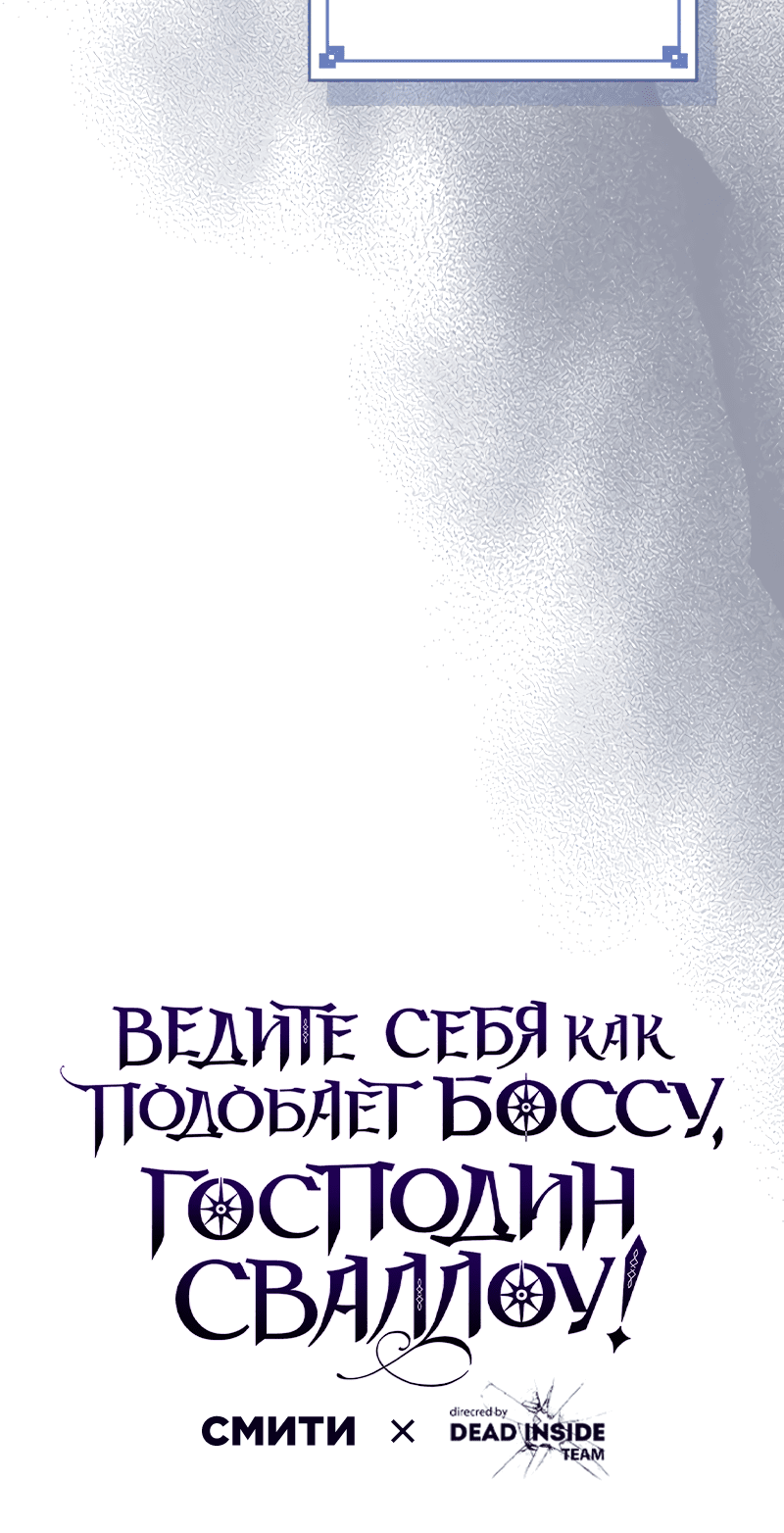 Манга Ведите себя как подобает боссу, господин Сваллоу! - Глава 54 Страница 61