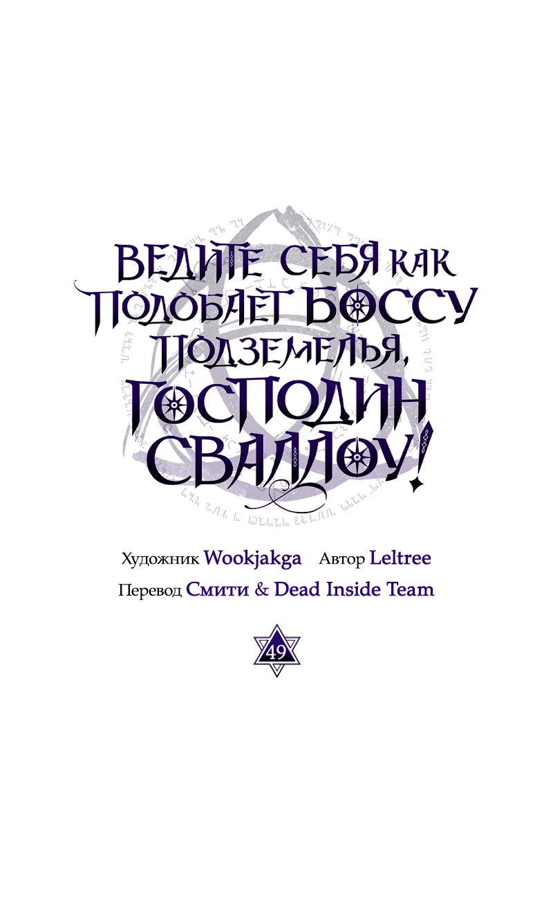 Манга Ведите себя как подобает боссу, господин Сваллоу! - Глава 51 Страница 8