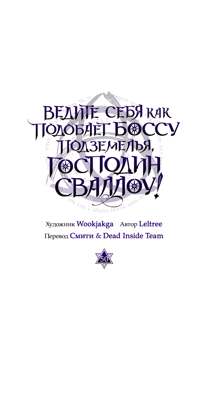 Манга Ведите себя как подобает боссу, господин Сваллоу! - Глава 50 Страница 8