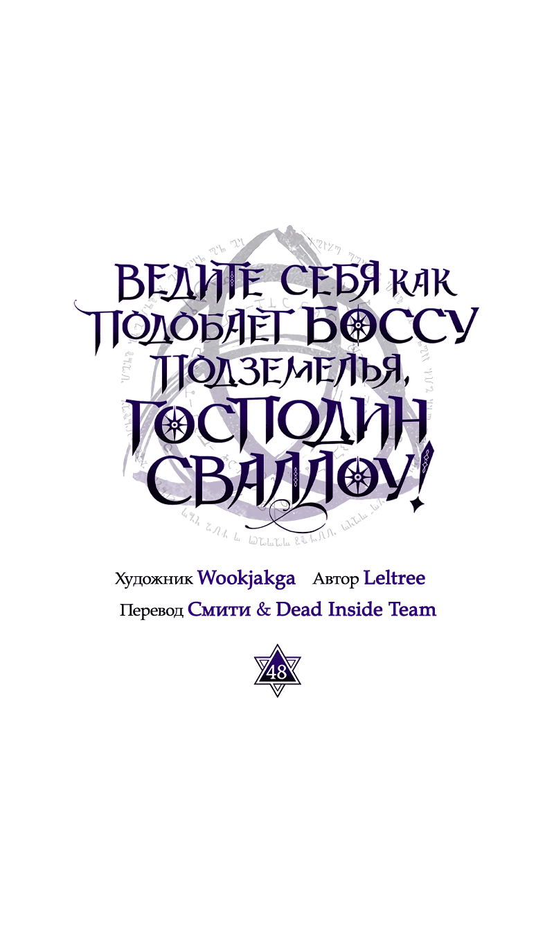 Манга Ведите себя как подобает боссу, господин Сваллоу! - Глава 48 Страница 9