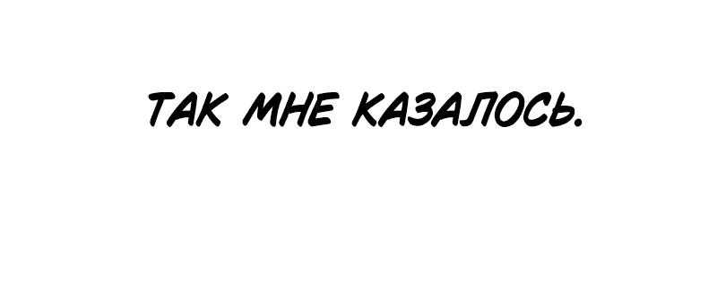 Манга Ведите себя как подобает боссу, господин Сваллоу! - Глава 47 Страница 9