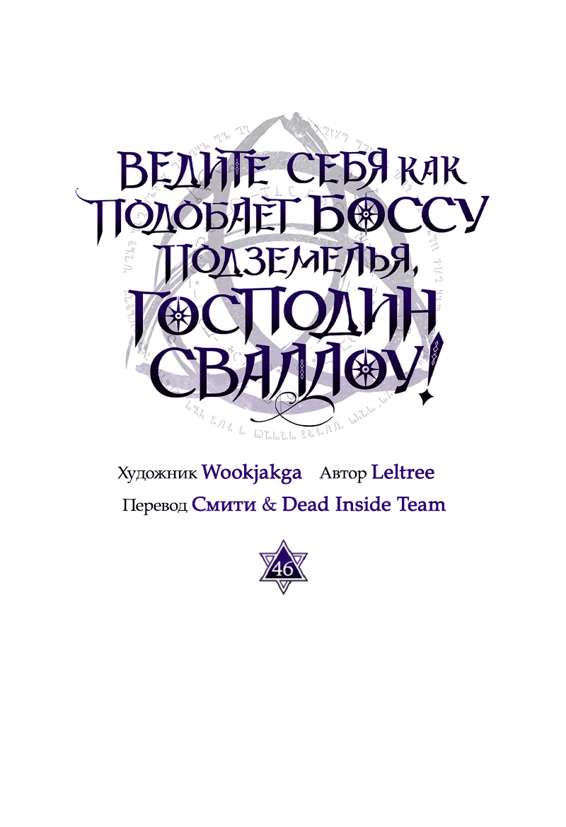 Манга Ведите себя как подобает боссу, господин Сваллоу! - Глава 46 Страница 25