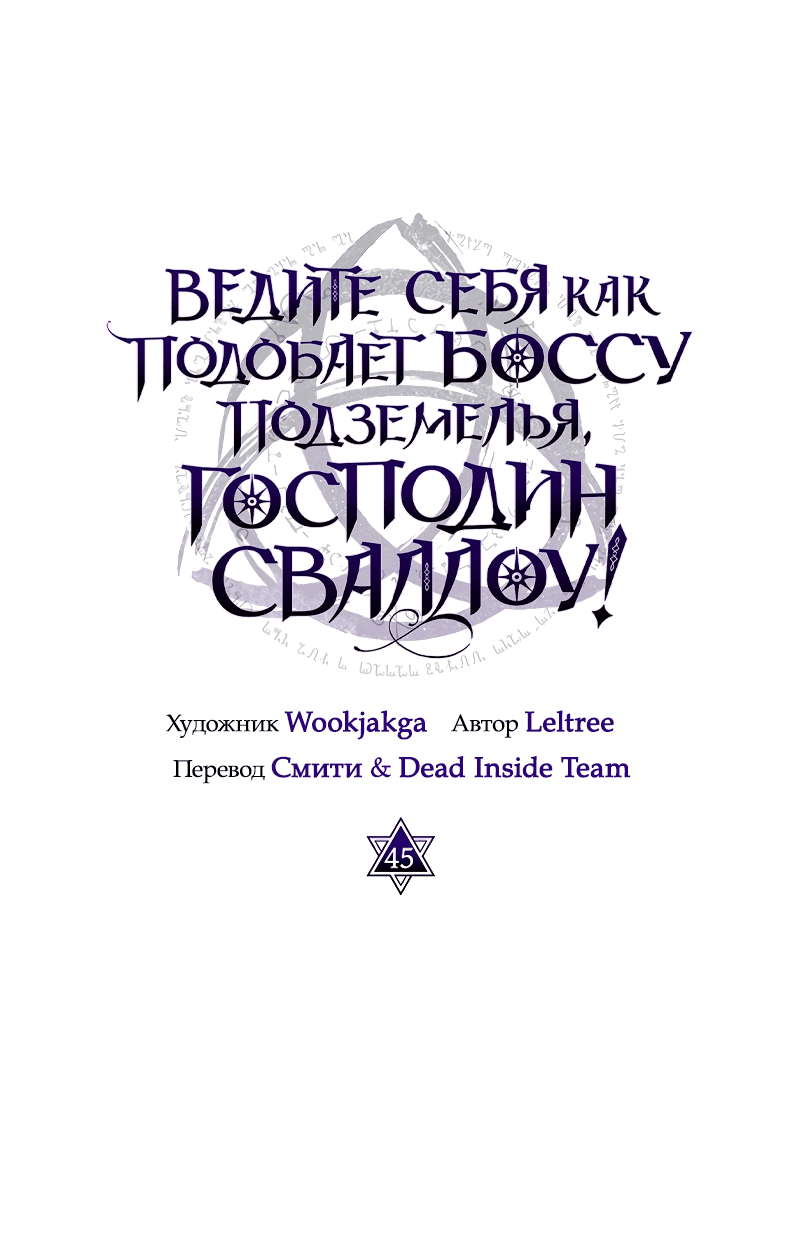 Манга Ведите себя как подобает боссу, господин Сваллоу! - Глава 45 Страница 19