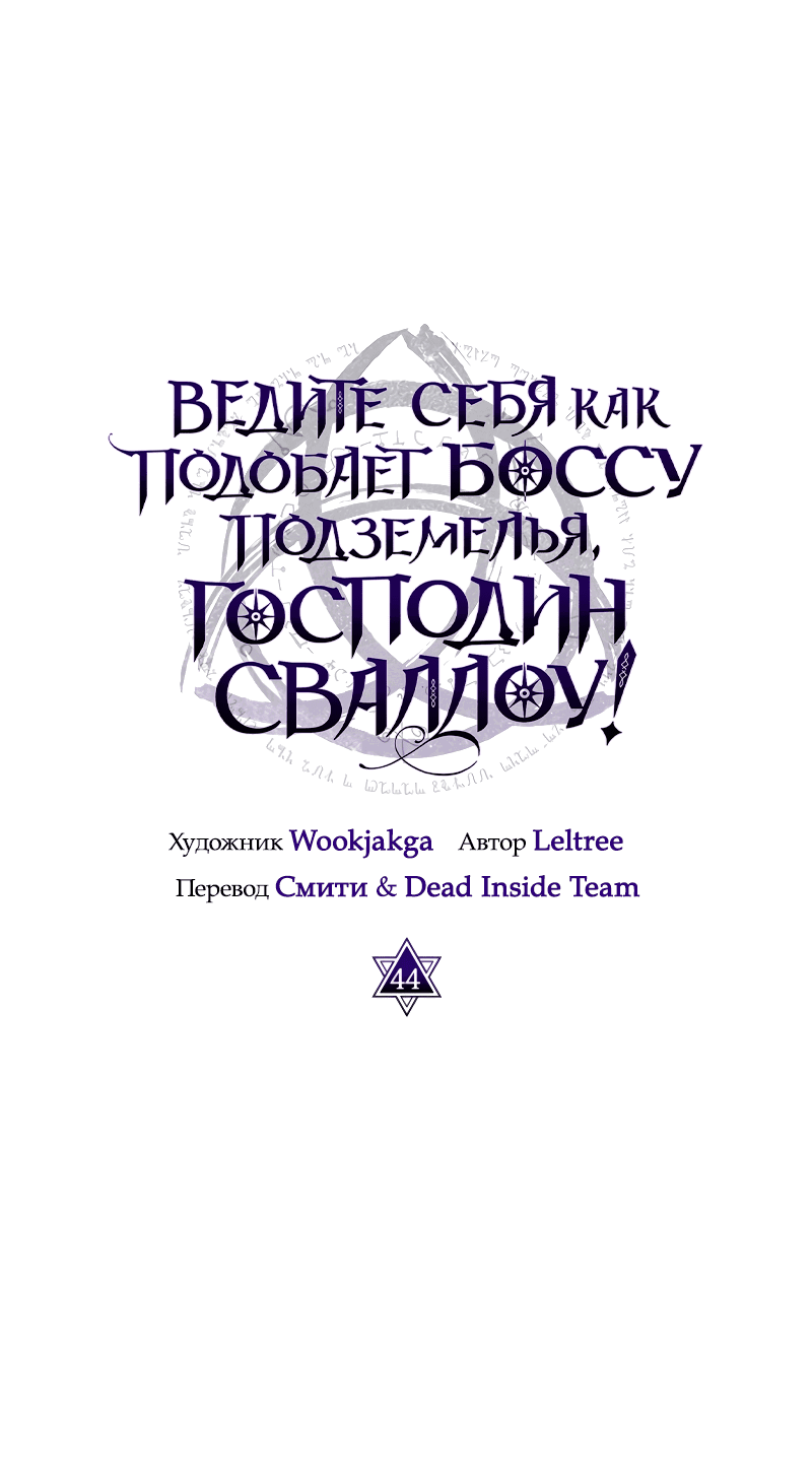 Манга Ведите себя как подобает боссу, господин Сваллоу! - Глава 44 Страница 23