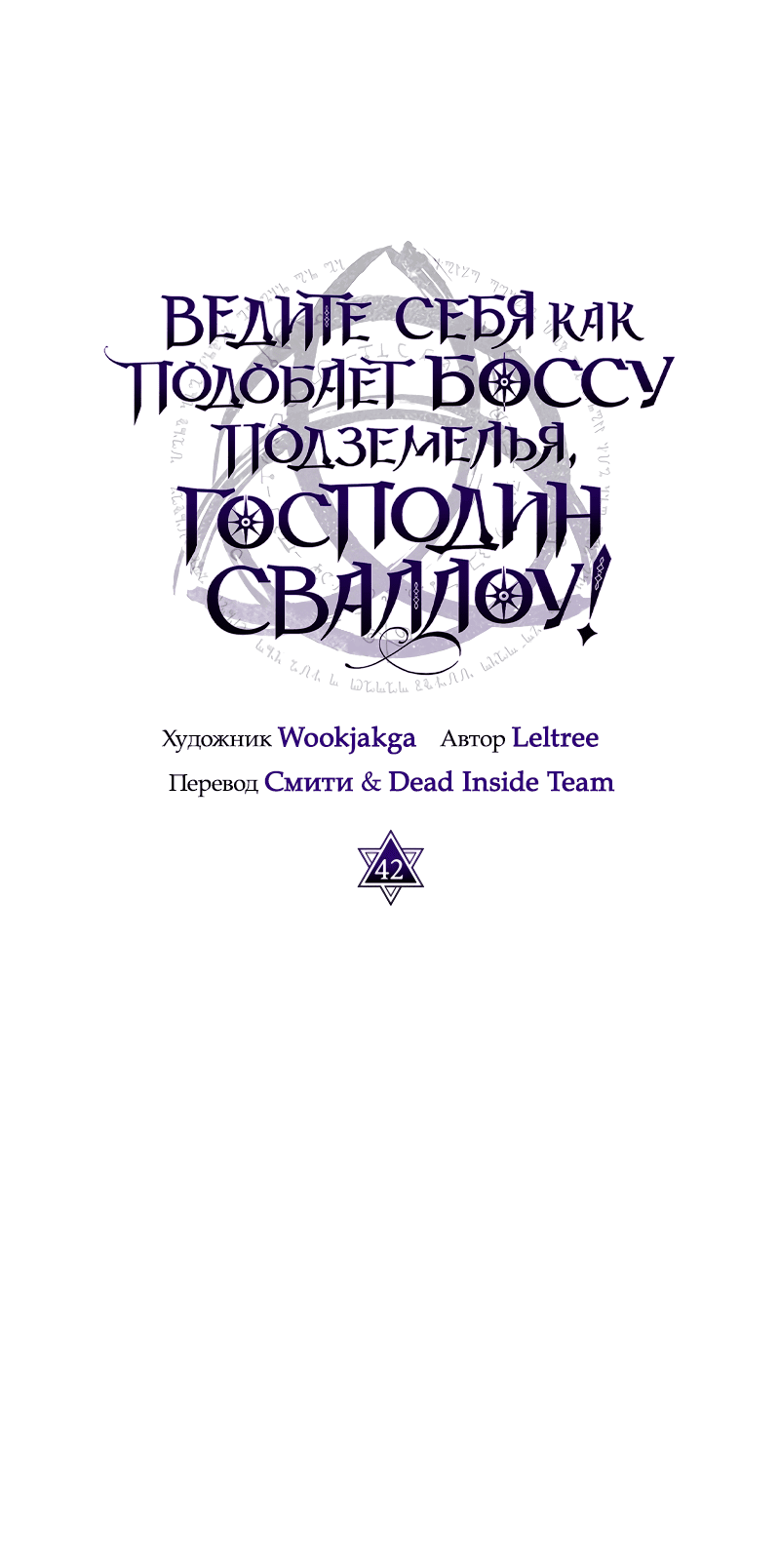 Манга Ведите себя как подобает боссу, господин Сваллоу! - Глава 42 Страница 23