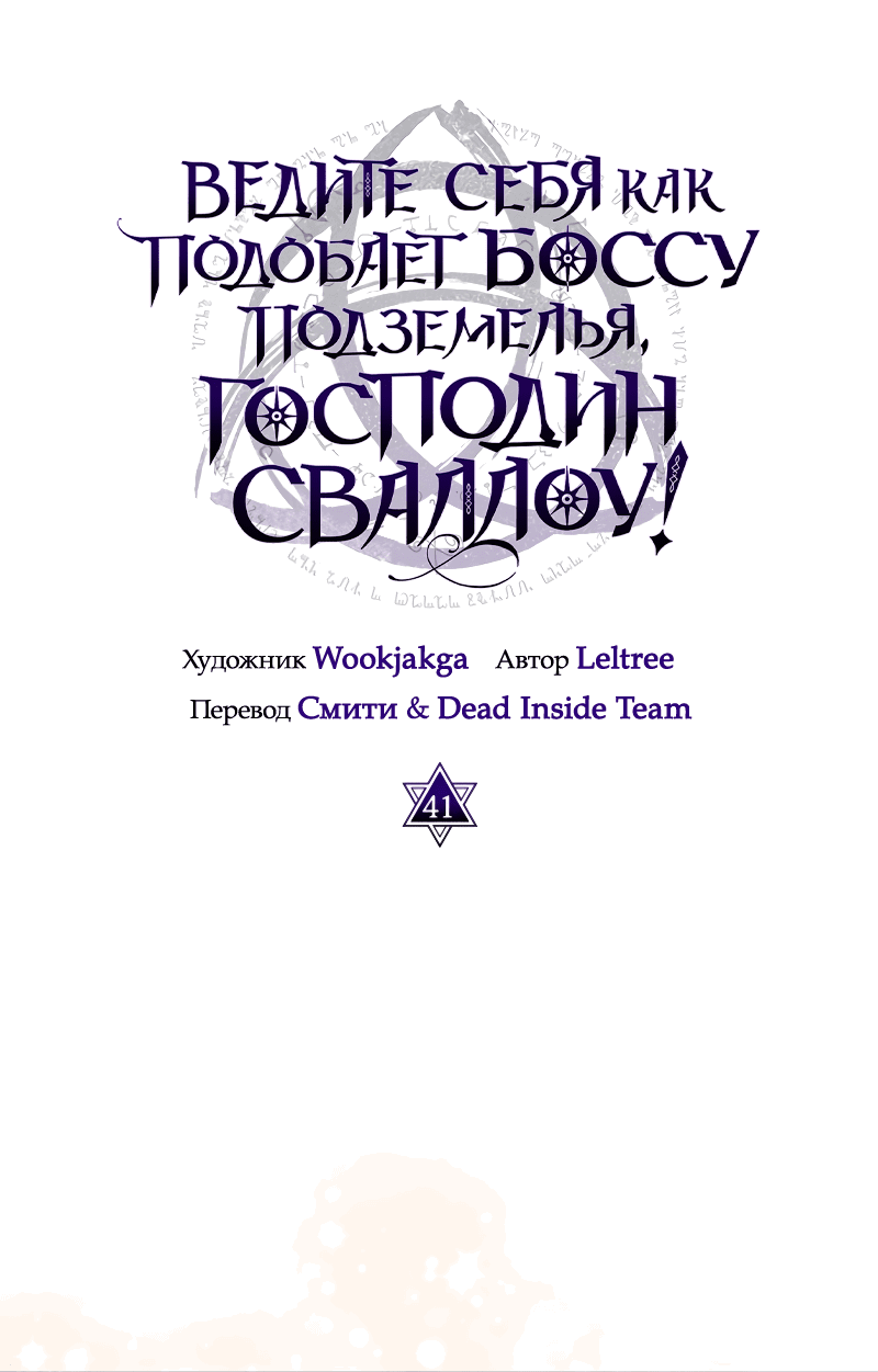 Манга Ведите себя как подобает боссу, господин Сваллоу! - Глава 41 Страница 9