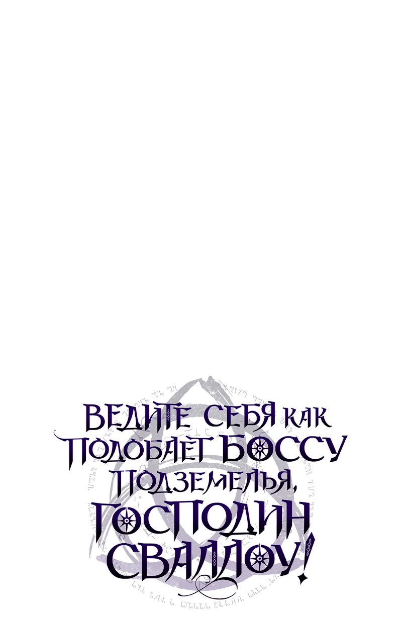 Манга Ведите себя как подобает боссу, господин Сваллоу! - Глава 40 Страница 3