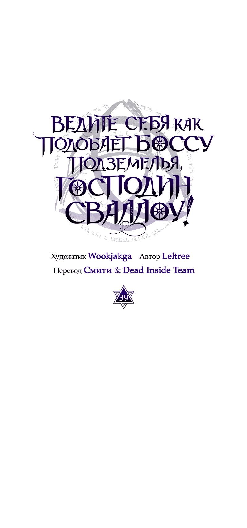 Манга Ведите себя как подобает боссу, господин Сваллоу! - Глава 39 Страница 50