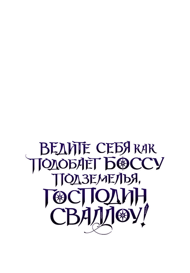 Манга Ведите себя как подобает боссу, господин Сваллоу! - Глава 39 Страница 72