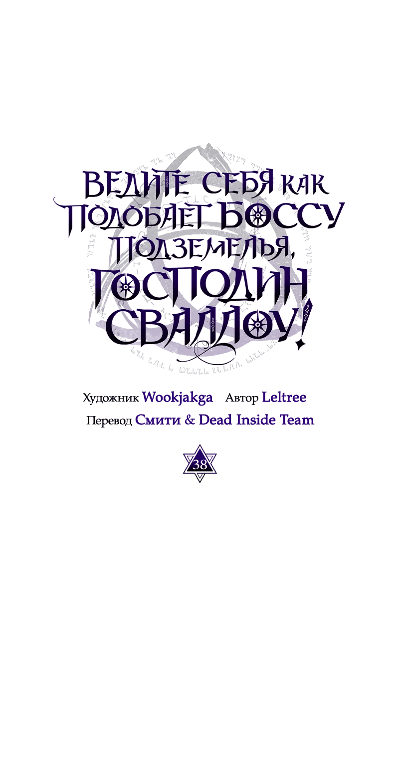 Манга Ведите себя как подобает боссу, господин Сваллоу! - Глава 38 Страница 23