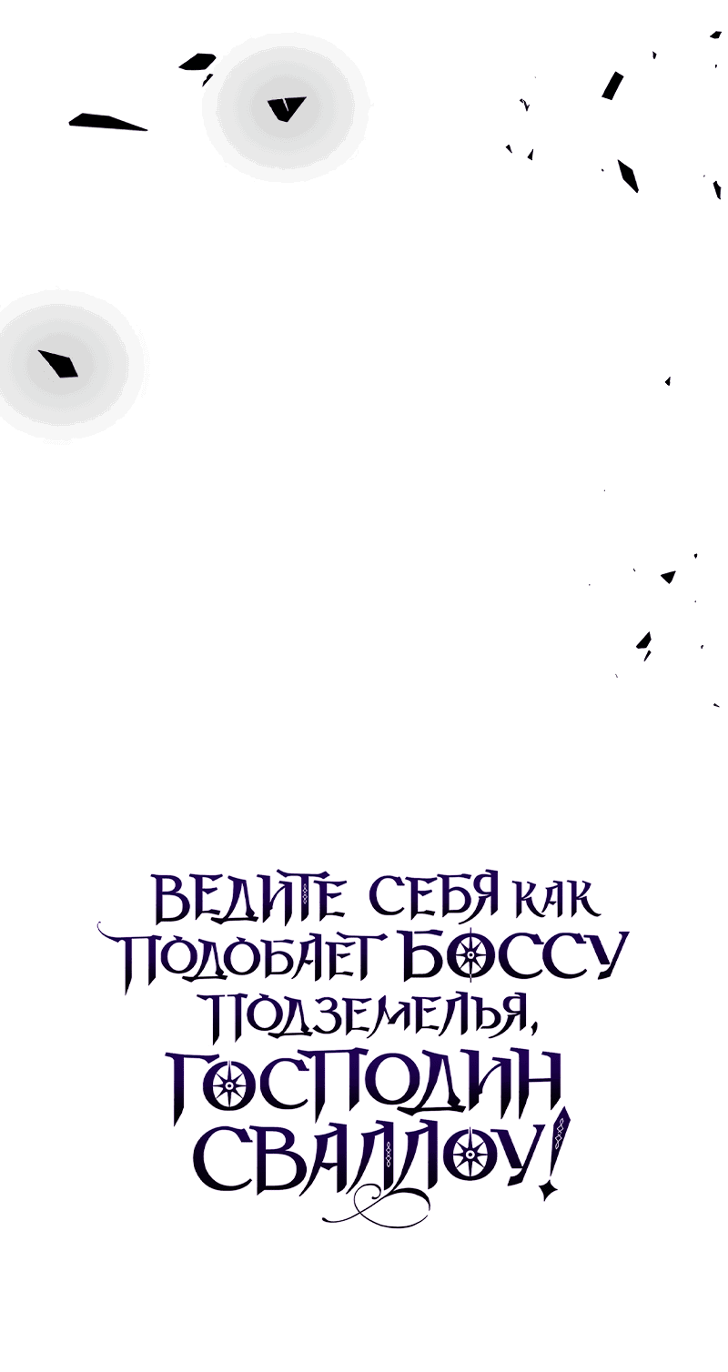 Манга Ведите себя как подобает боссу, господин Сваллоу! - Глава 38 Страница 64