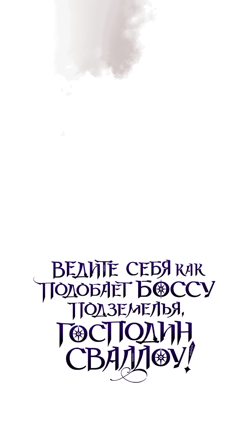 Манга Ведите себя как подобает боссу, господин Сваллоу! - Глава 37 Страница 62