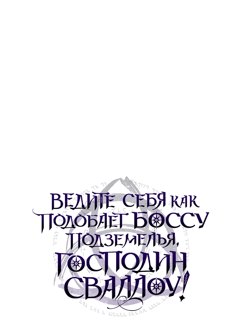 Манга Ведите себя как подобает боссу, господин Сваллоу! - Глава 37 Страница 1