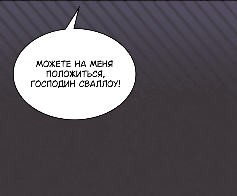 Манга Ведите себя как подобает боссу, господин Сваллоу! - Глава 36 Страница 49