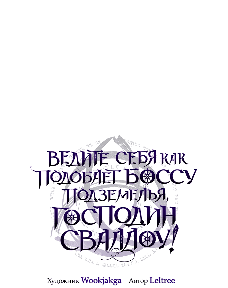 Манга Ведите себя как подобает боссу, господин Сваллоу! - Глава 36 Страница 1