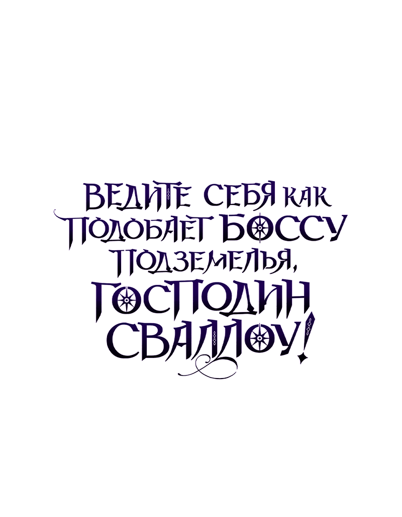 Манга Ведите себя как подобает боссу, господин Сваллоу! - Глава 36 Страница 62