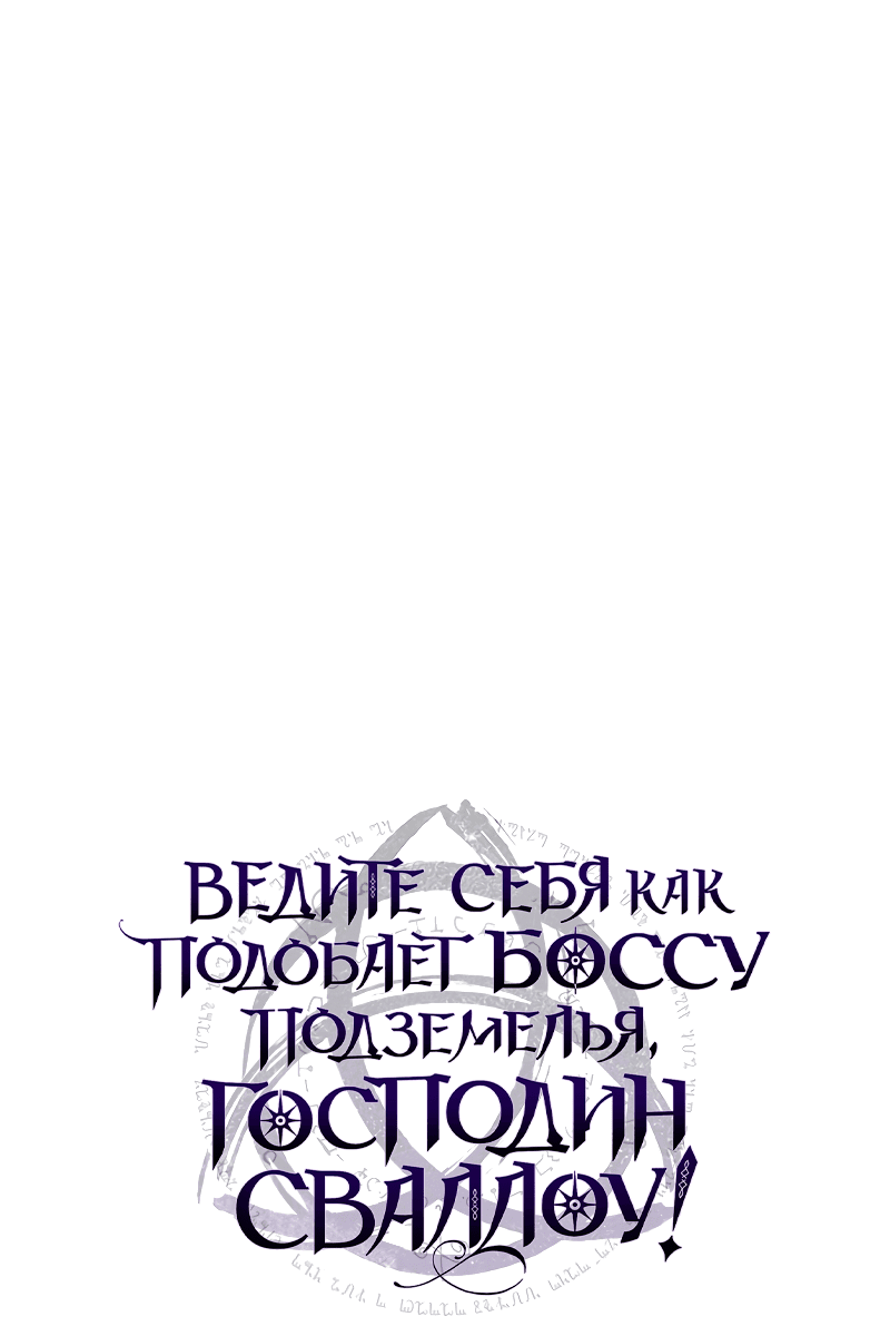 Манга Ведите себя как подобает боссу, господин Сваллоу! - Глава 33 Страница 1