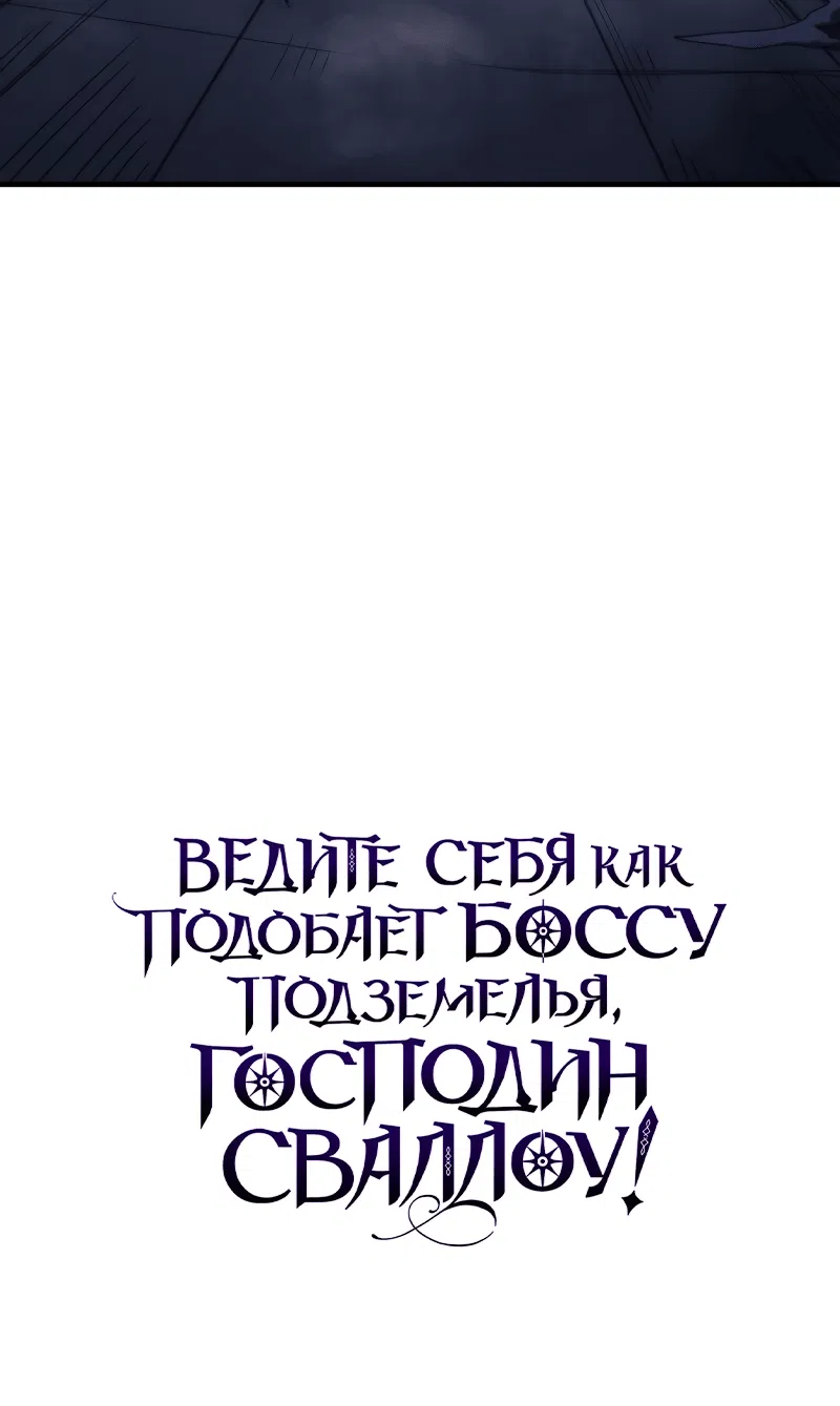 Манга Ведите себя как подобает боссу, господин Сваллоу! - Глава 31 Страница 69