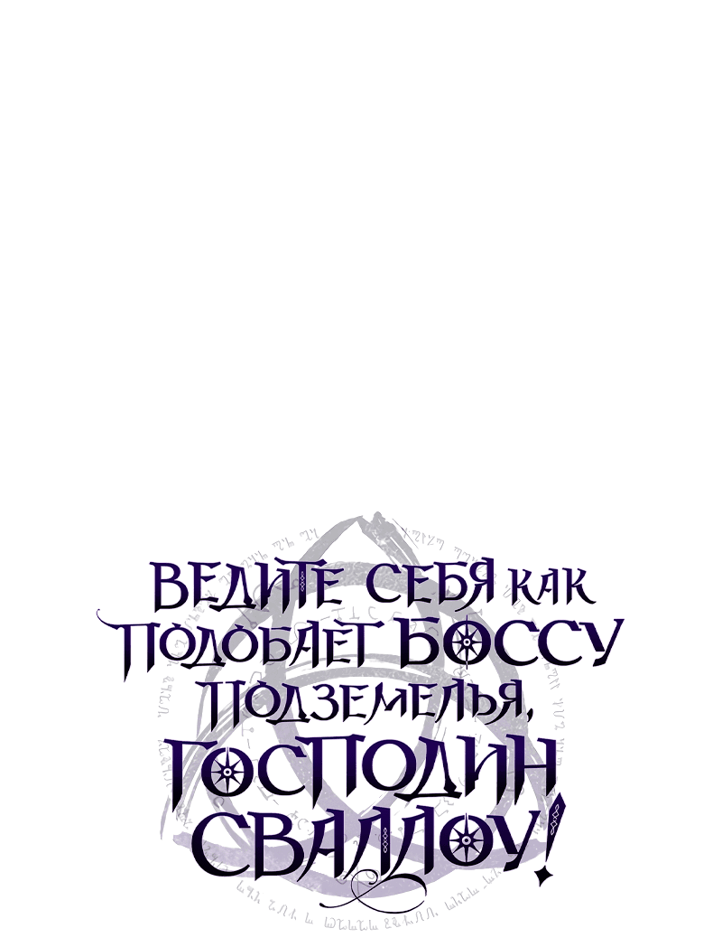 Манга Ведите себя как подобает боссу, господин Сваллоу! - Глава 31 Страница 1