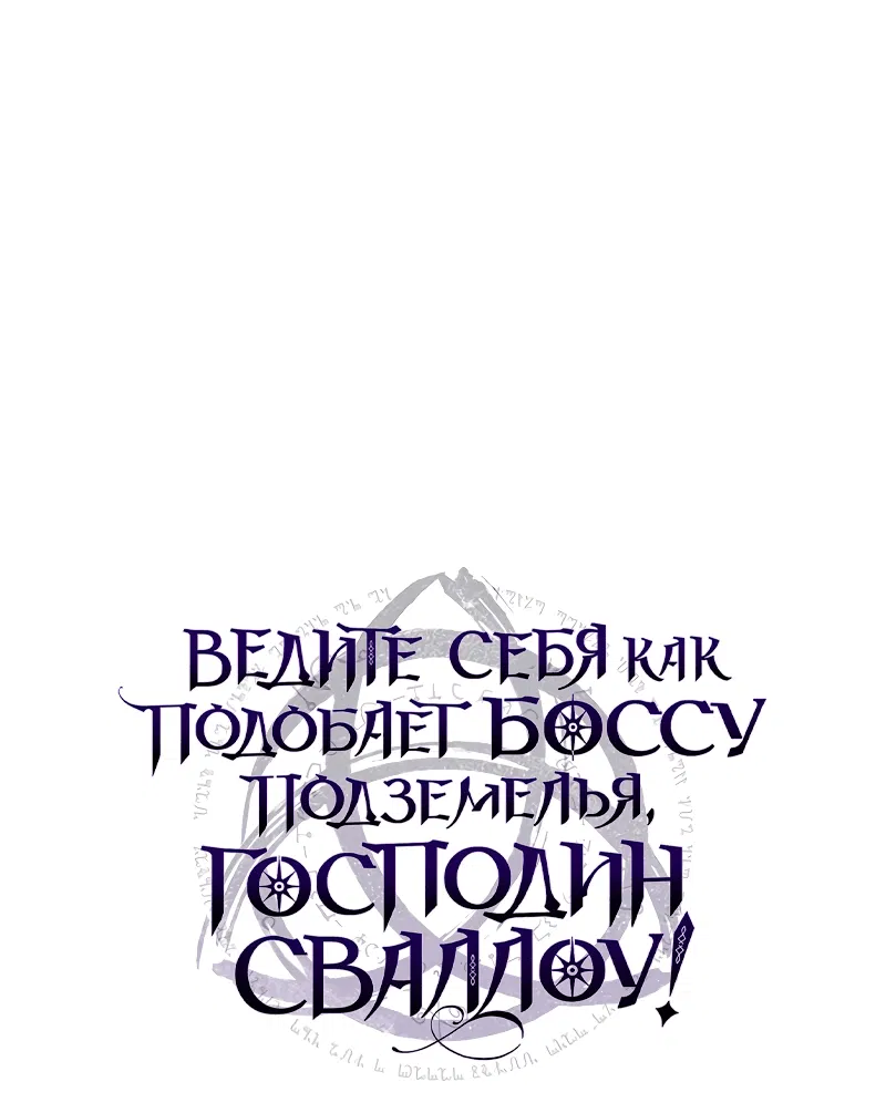 Манга Ведите себя как подобает боссу, господин Сваллоу! - Глава 26 Страница 49