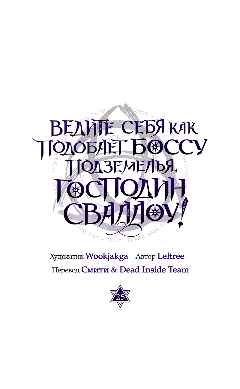 Манга Ведите себя как подобает боссу, господин Сваллоу! - Глава 25 Страница 1