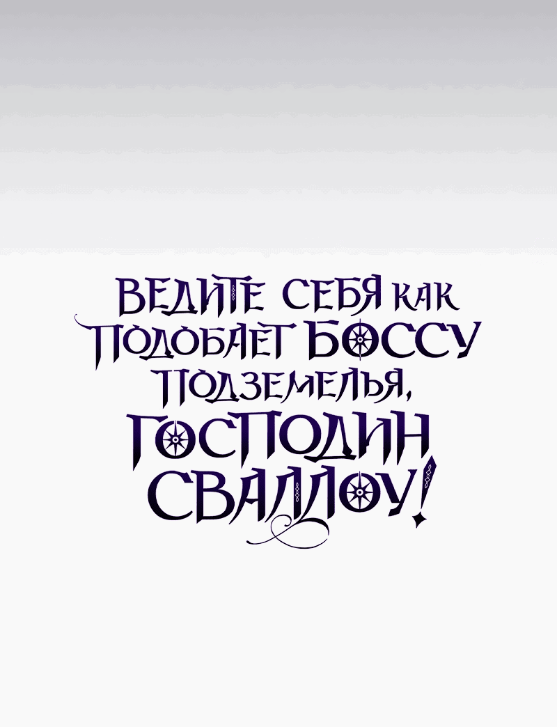 Манга Ведите себя как подобает боссу, господин Сваллоу! - Глава 23 Страница 66