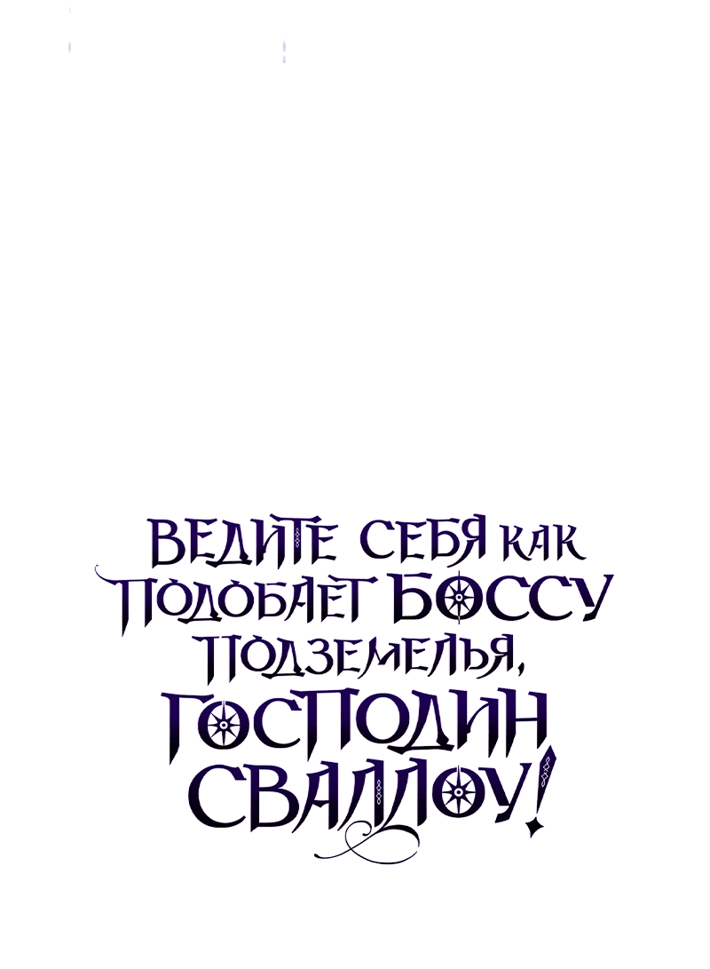 Манга Ведите себя как подобает боссу, господин Сваллоу! - Глава 21 Страница 70