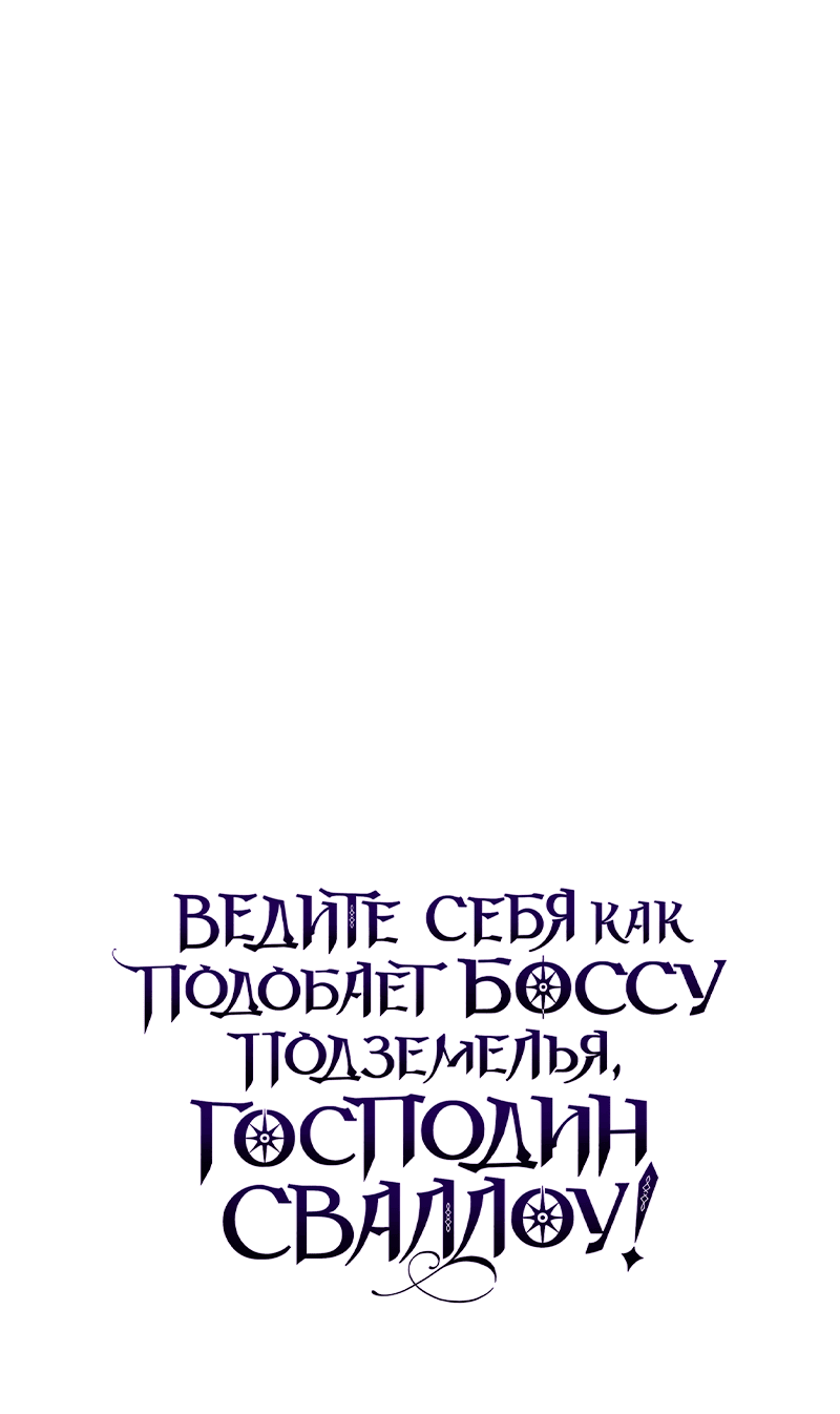 Манга Ведите себя как подобает боссу, господин Сваллоу! - Глава 20 Страница 91