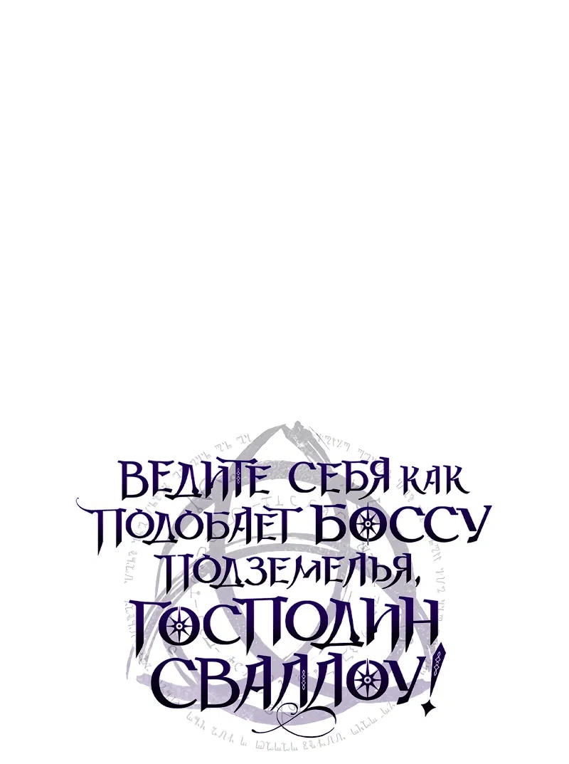 Манга Ведите себя как подобает боссу, господин Сваллоу! - Глава 20 Страница 1