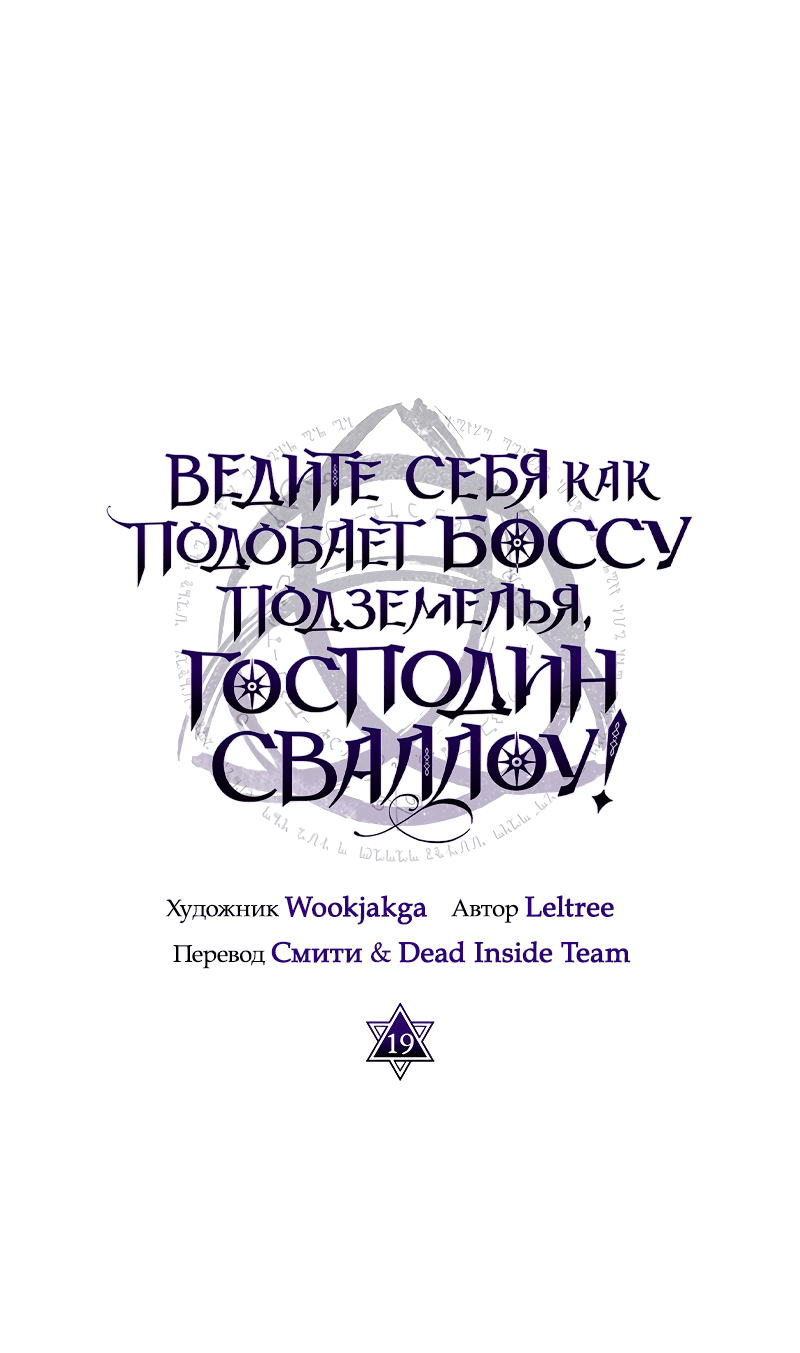 Манга Ведите себя как подобает боссу, господин Сваллоу! - Глава 19 Страница 1